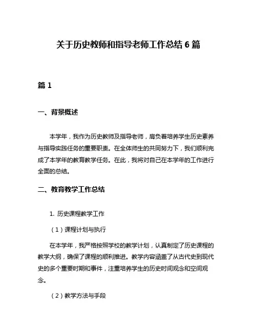关于历史教师和指导老师工作总结6篇