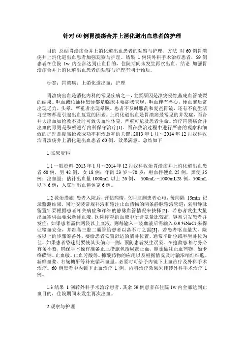 针对60例胃溃疡合并上消化道出血患者的护理