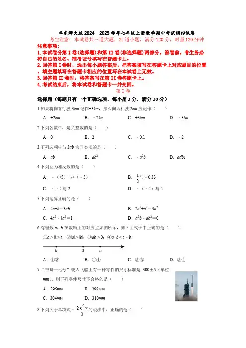 华东师大版2024—2025学年七年级上册数学期中考试模拟试卷