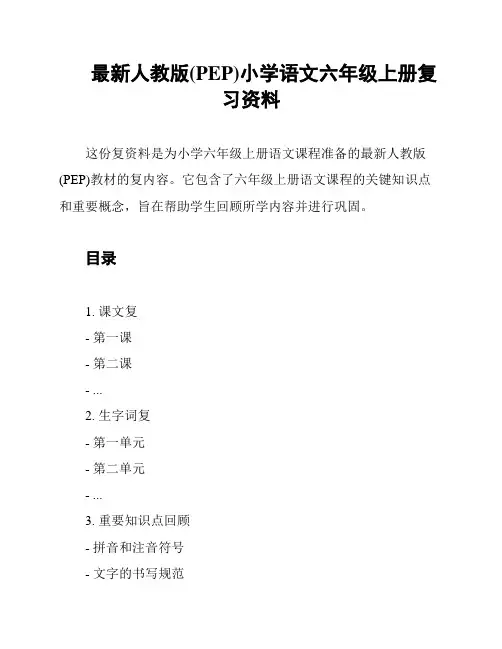 最新人教版(PEP)小学语文六年级上册复习资料