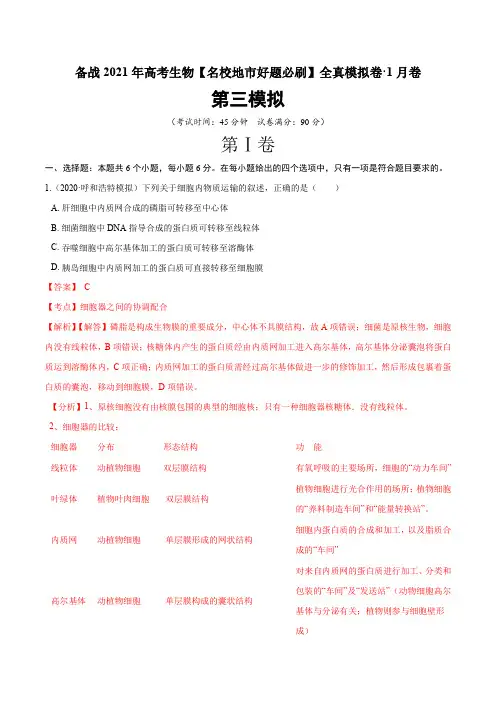 高中生物高考卷备战2021年高考生物【名校地市好题必刷】全真模拟卷 1月卷(新课标专用)(解析版)