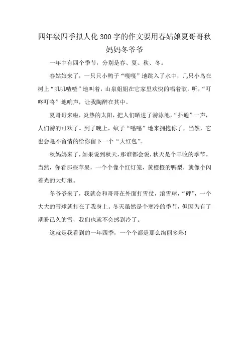 四年级四季拟人化300字的作文要用春姑娘夏哥哥秋妈妈冬爷爷