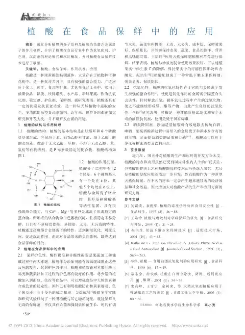 植酸在食品保鲜中的应用