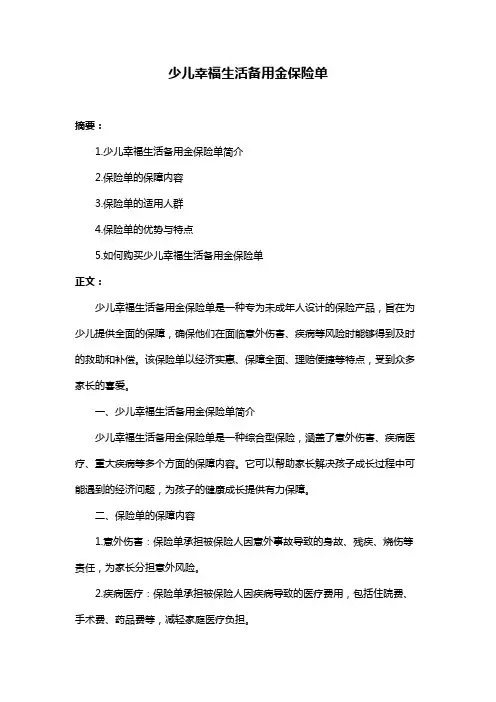 少儿幸福生活备用金保险单
