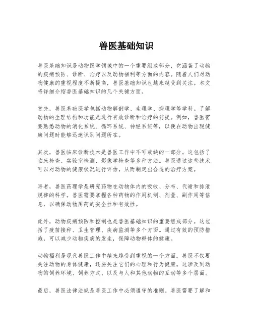 兽医基础知识