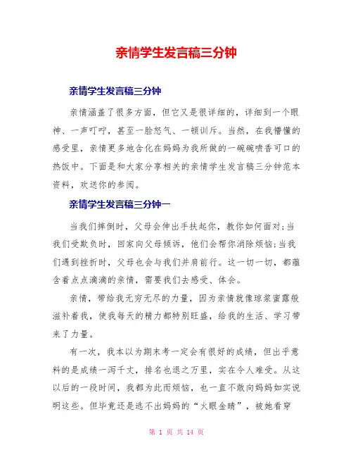 亲情学生发言稿三分钟