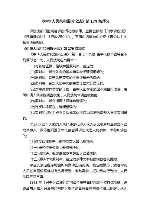 《中华人民共和国诉讼法》第179条释义