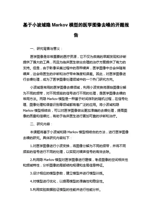 基于小波域隐Markov模型的医学图像去噪的开题报告