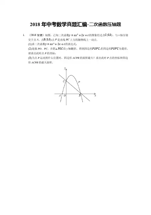 2018年中考数学真题汇编--二次函数压轴题(含答案解析)