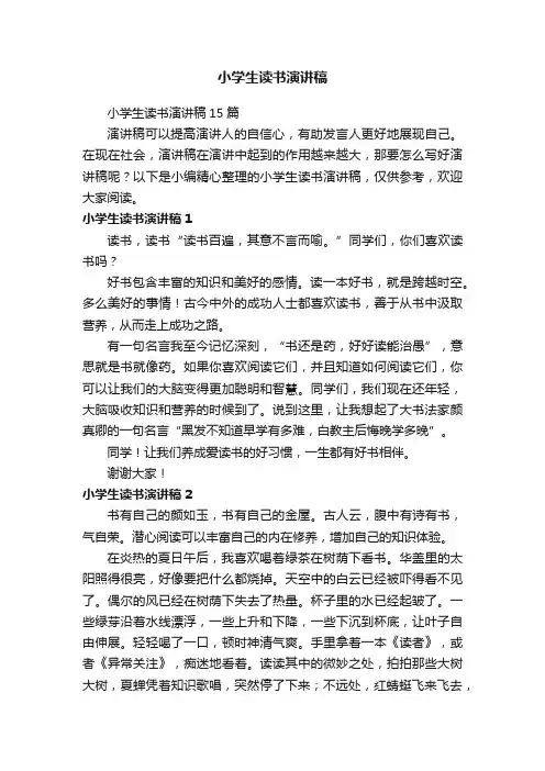 小学生读书演讲稿15篇
