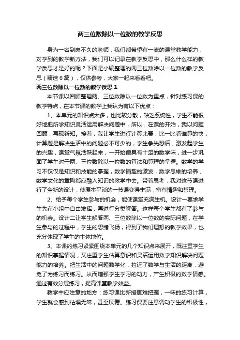 两三位数除以一位数的教学反思（精选6篇）