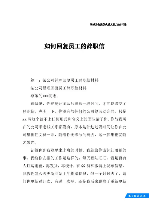 如何回复员工的辞职信