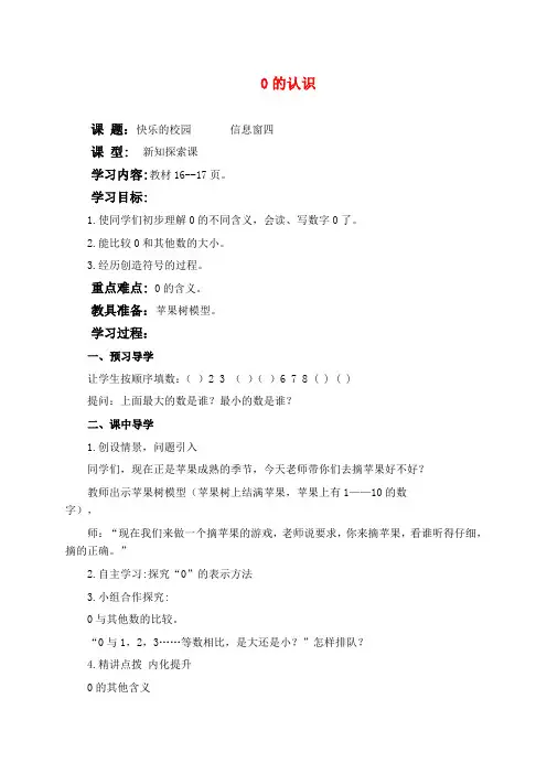 青岛版一年级上册数学教学设计-0的认识 2