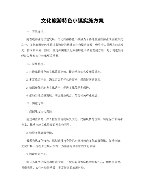 文化旅游特色小镇实施方案