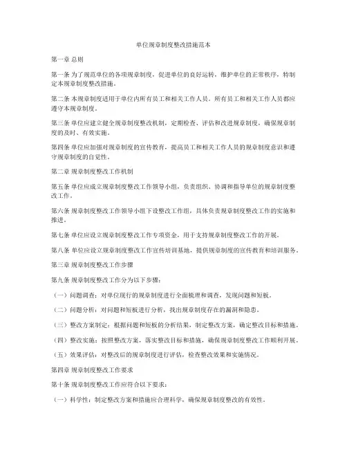 单位规章制度整改措施范本