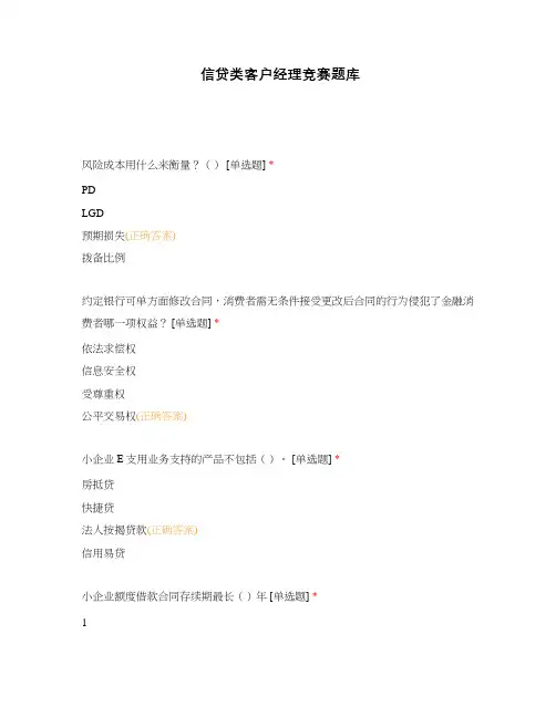 信贷类客户经理竞赛题库