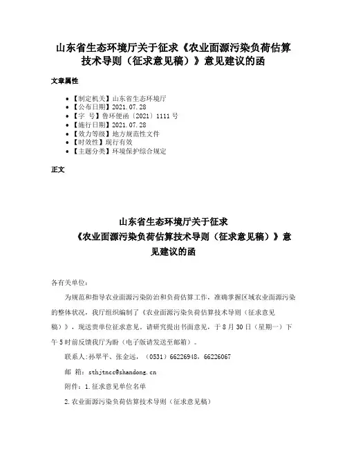 山东省生态环境厅关于征求《农业面源污染负荷估算技术导则（征求意见稿）》意见建议的函