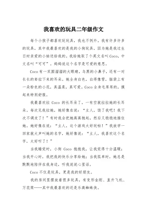 我喜欢的玩具二年级作文