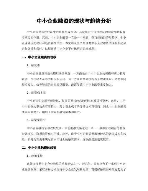 中小企业融资的现状与趋势分析