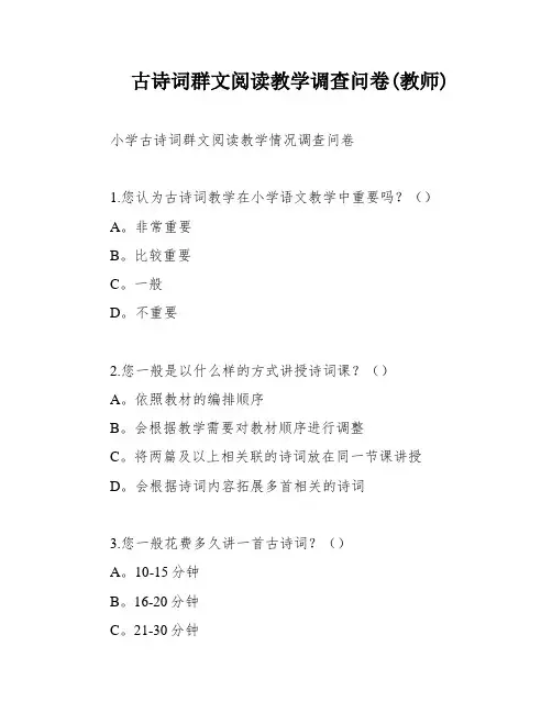 古诗词群文阅读教学调查问卷(教师)