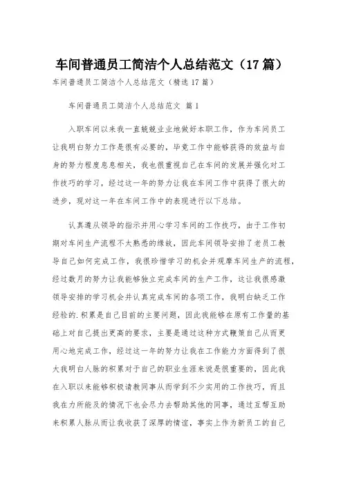车间普通员工简洁个人总结范文(17篇)