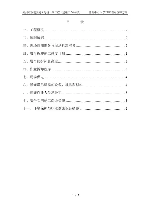 QTZ80F塔吊拆卸方案