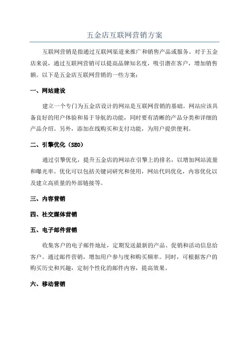 五金店互联网营销方案