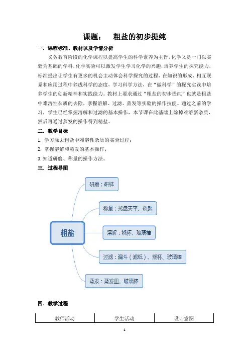 粗盐的初步提纯-教案