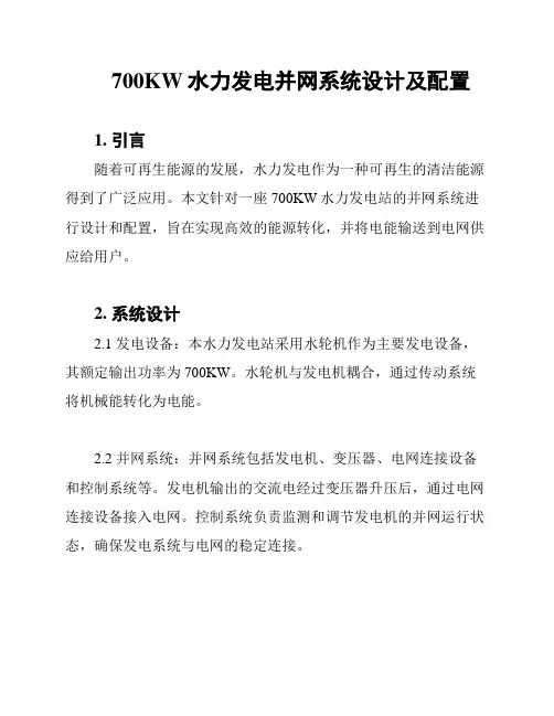 700KW水力发电并网系统设计及配置