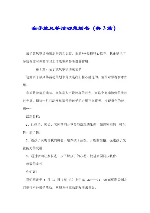 亲子放风筝活动策划书(共3篇).doc