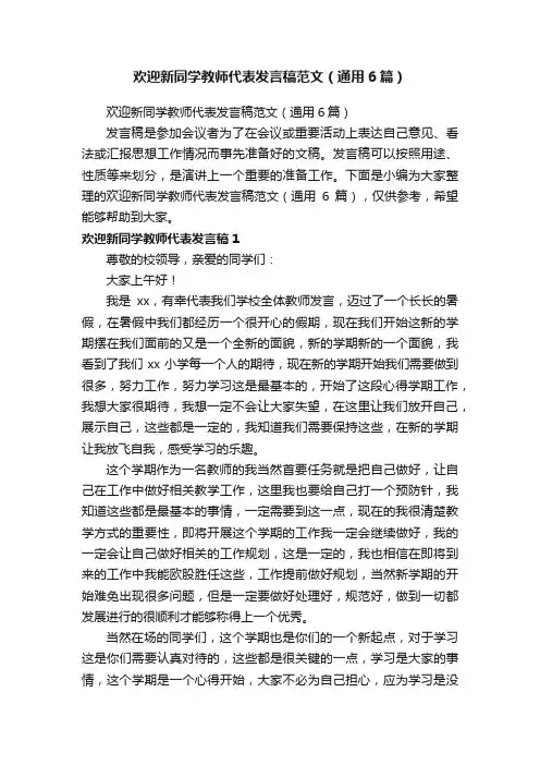 欢迎新同学教师代表发言稿范文（通用6篇）
