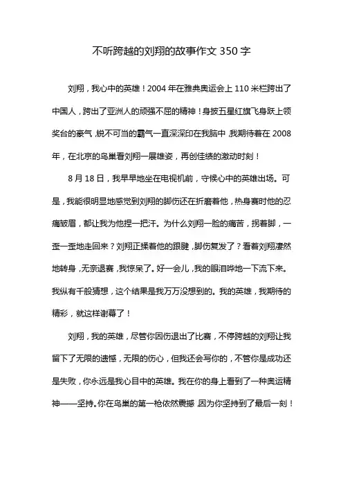 不听跨越的刘翔的故事作文350字