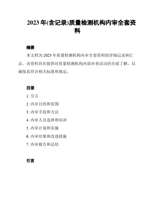 2023年(含记录)质量检测机构内审全套资料