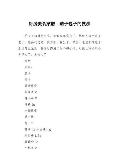 厨房美食菜谱：茄子包子的做法 2
