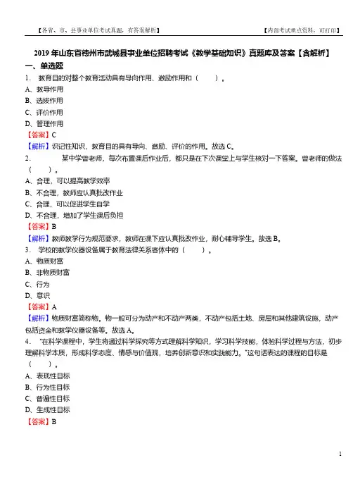 2019年山东省德州市武城县事业单位招聘考试《教学基础知识》真题库及答案【含解析】
