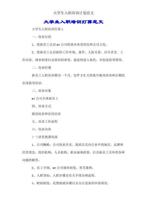 大学生入职培训计划范文