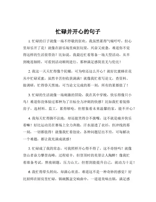忙碌并开心的句子