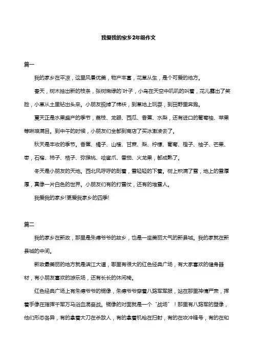 我爱我的家乡2年级作文