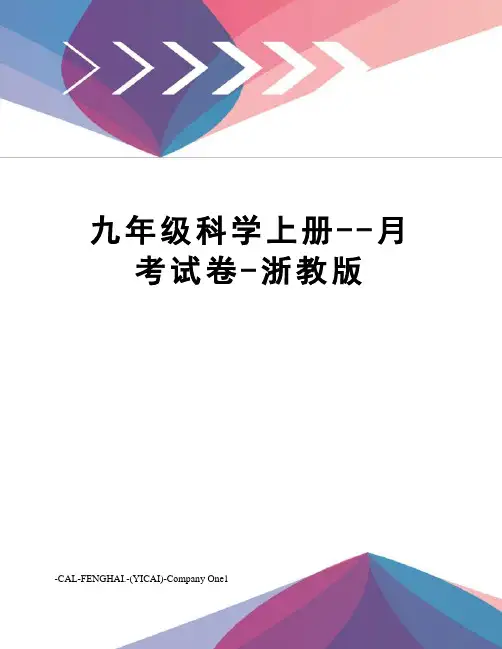 九年级科学上册--月考试卷-浙教版