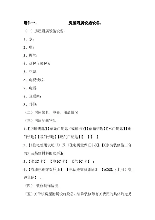 房屋附属设备设施清单