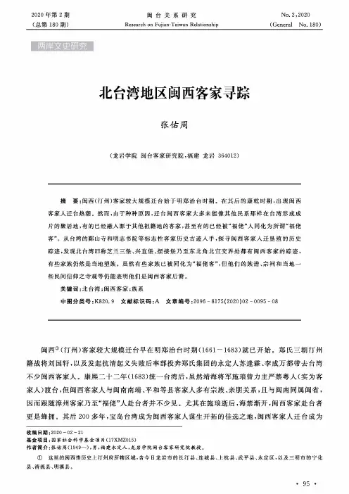 北台湾地区闽西客家寻踪
