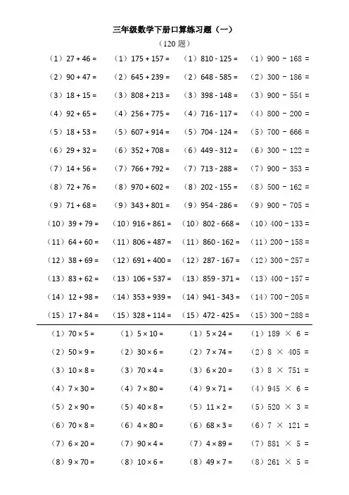 三年级数学下册口算练习题(综合)