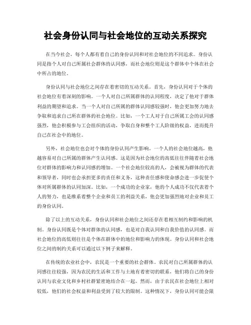 社会身份认同与社会地位的互动关系探究