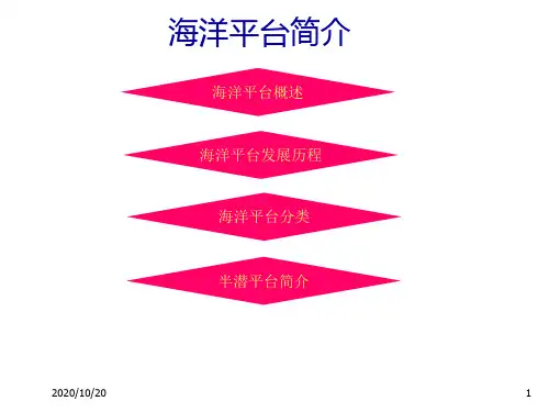 海洋平台简介培训资料