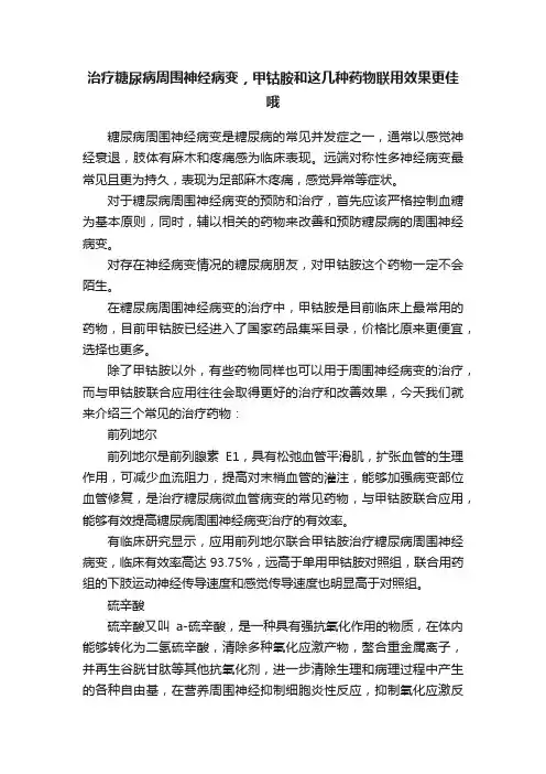 治疗糖尿病周围神经病变，甲钴胺和这几种药物联用效果更佳哦