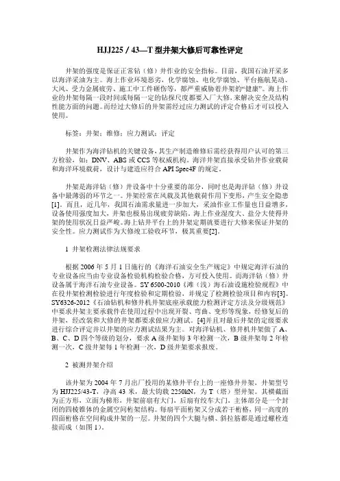 HJJ225／43—T型井架大修后可靠性评定