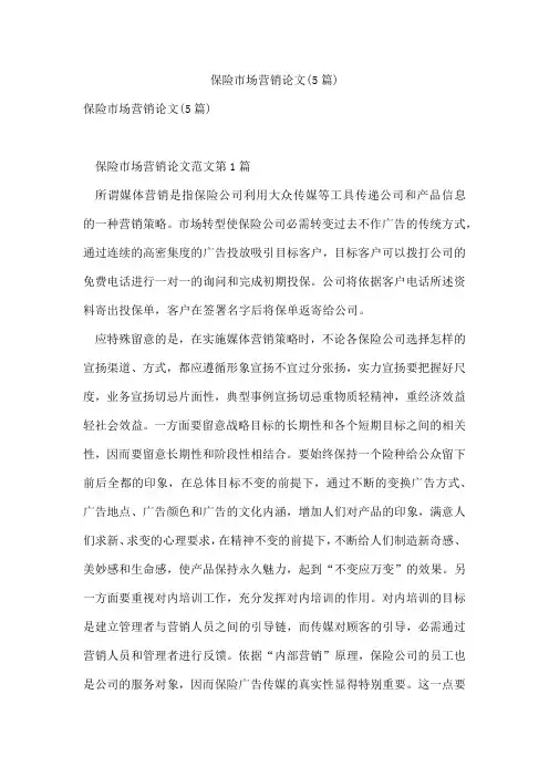 保险市场营销论文(5篇)