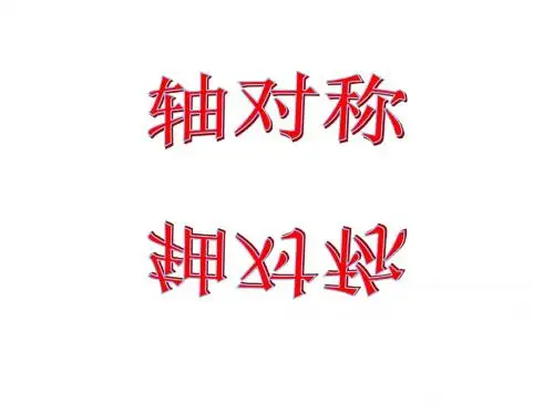 13.1《轴对称》(第1课时)PPT课件