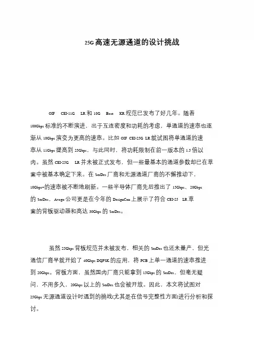 25G高速无源通道的设计挑战
