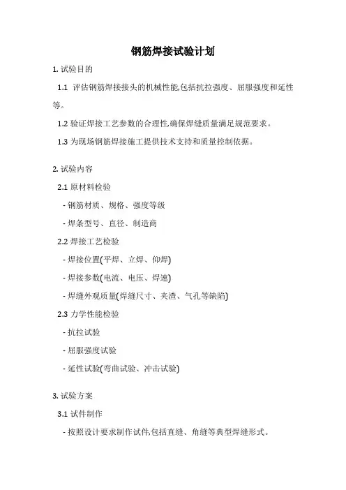 钢筋焊接试验计划